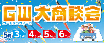 ５月３日～５月６日はGW商談フェア開催！